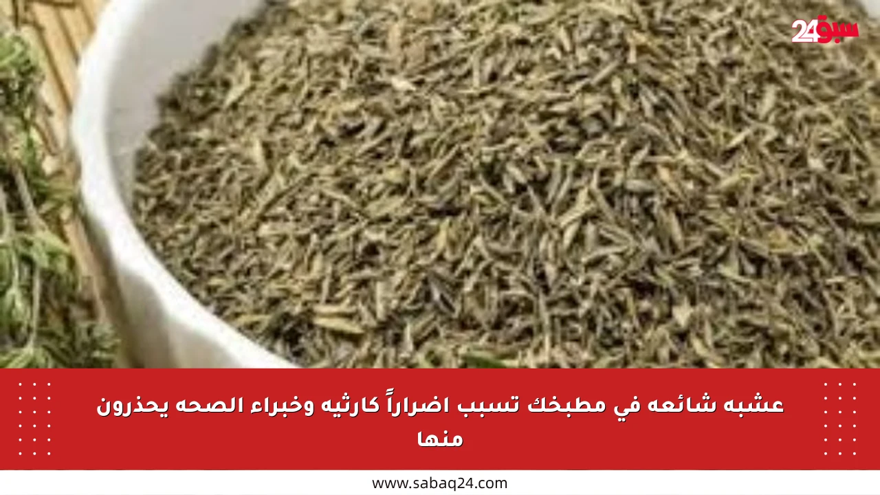 عشبة شائعة في مطبخك تسبب أضراراً كارثية وخبراء الصحة يحذرون منها